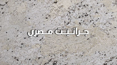 جراينت مصري